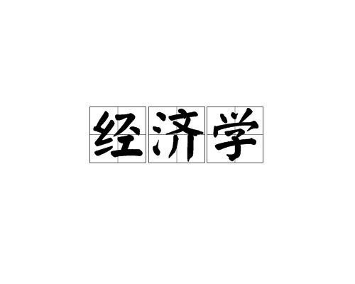 经济学（研究人类社会发展活动及经济关系的学科）