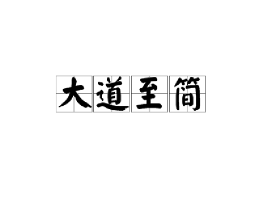 大道至简（哲学理念）