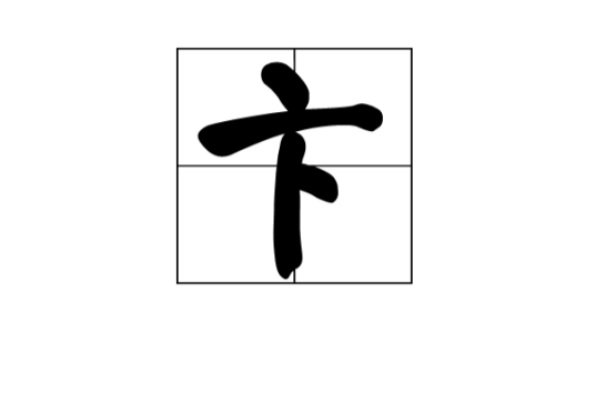 卞（汉语汉字）