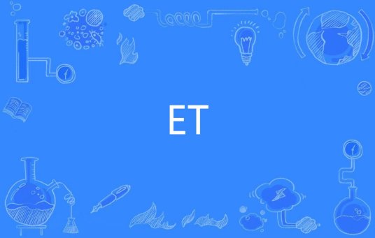 ET（网络用语）