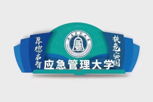 应急管理大学