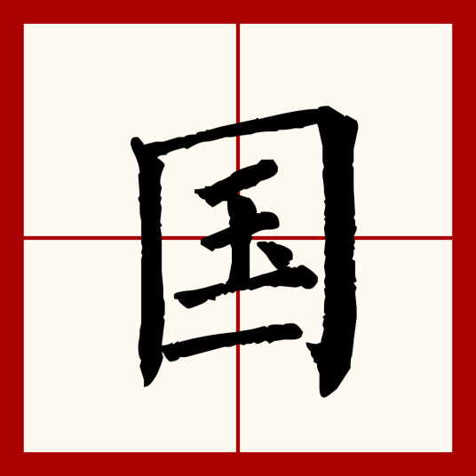 国（汉语文字）