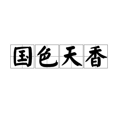 国色天香（汉语成语）