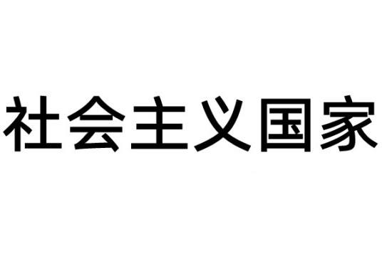 社会主义国家