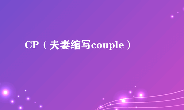 CP（夫妻缩写couple）