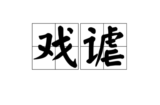 戏谑（汉语词汇）