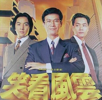 笑看风云（1994年郑少秋主演电视剧）