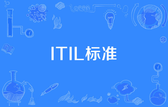 ITIL标准