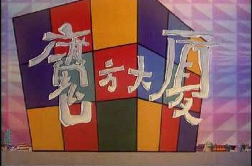 魔方大厦（1990年上海美术电影制片厂发行动画）