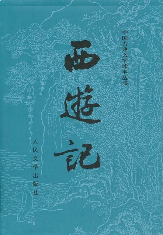 西游记（明代吴承恩创作的章回体长篇神魔小说）