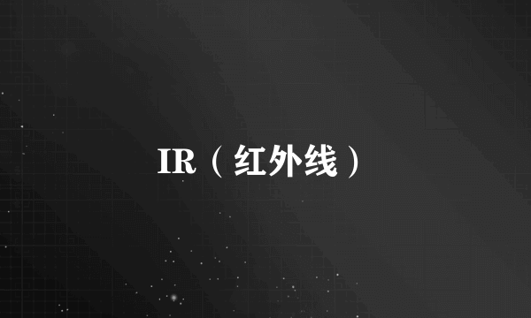 IR（红外线）