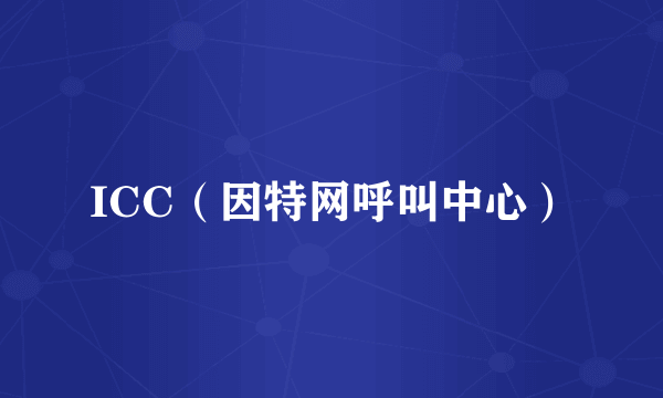 ICC（因特网呼叫中心）