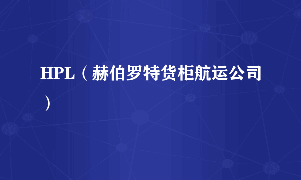 HPL（赫伯罗特货柜航运公司）