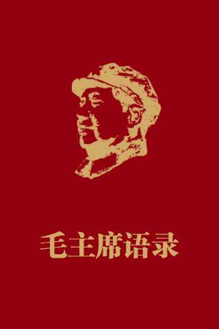 毛主席语录（1964年中国人民解放军总政治部出版的图书）