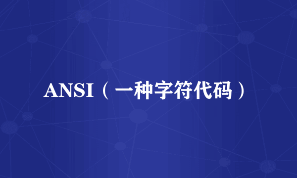 ANSI（一种字符代码）