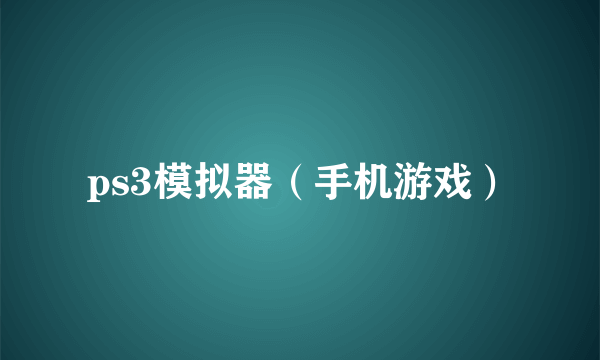 ps3模拟器（手机游戏）