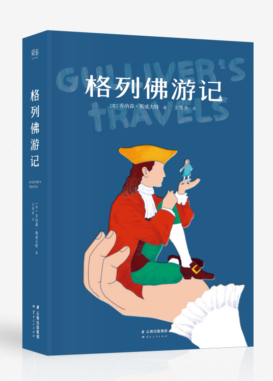 格列佛游记（乔纳森·斯威夫特创作长篇小说）