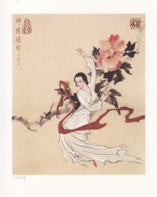 小龙女（金庸武侠小说《神雕侠侣》中的女主角）