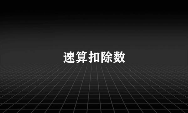 速算扣除数