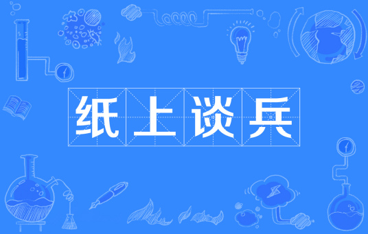 纸上谈兵（成语）