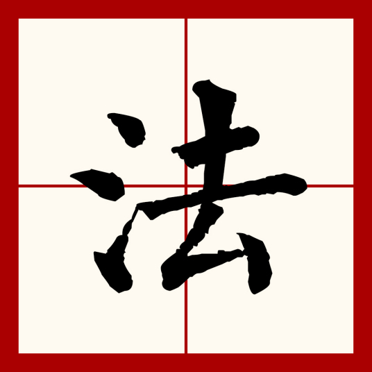 法（汉语文字）