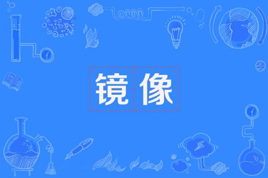 镜像（一种文件形式）