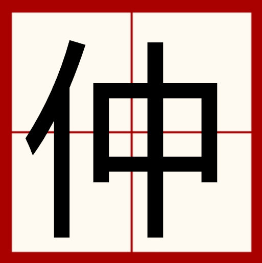 仲（汉语汉字）