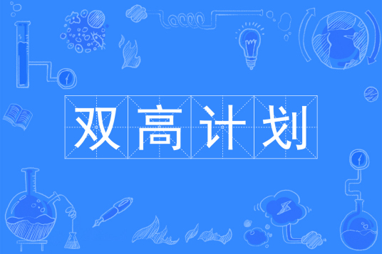 中国特色高水平高职学校和专业建设计划