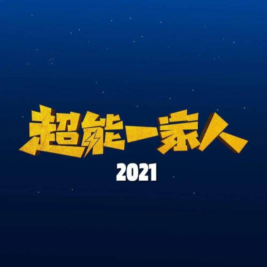 超能一家人（2022年宋阳执导的喜剧电影）