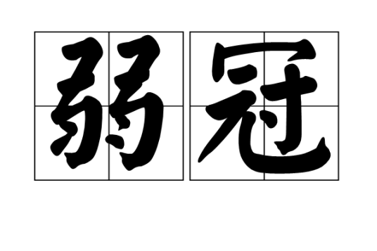 弱冠（弱冠之年）