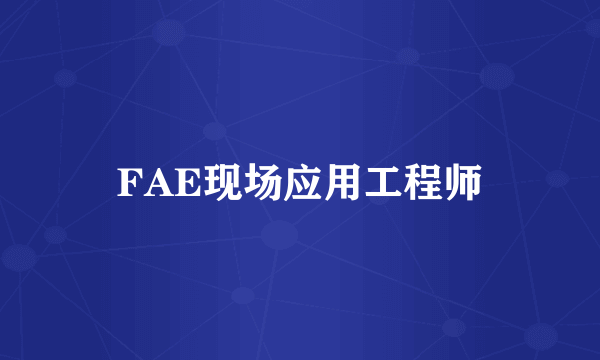 FAE现场应用工程师