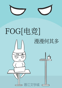 FOG[电竞]（漫漫何其多所著网络小说）