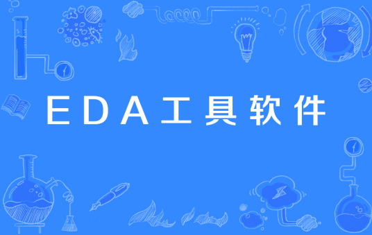 EDA工具软件