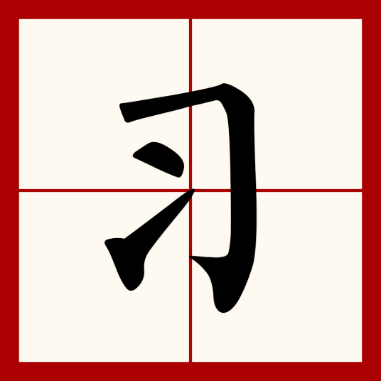 习（汉语文字）