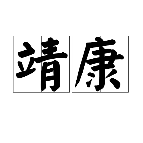 靖康（宋钦宗年号）