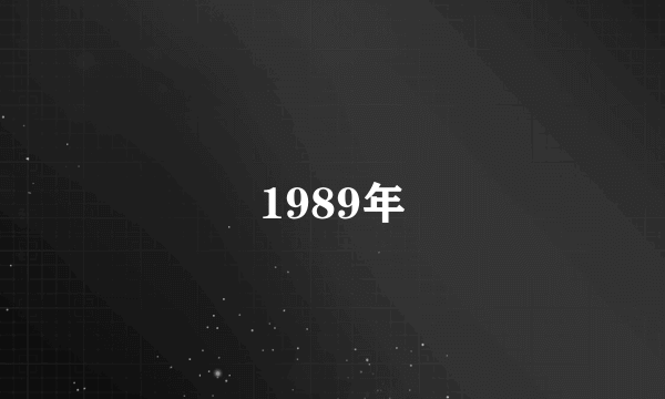 1989年