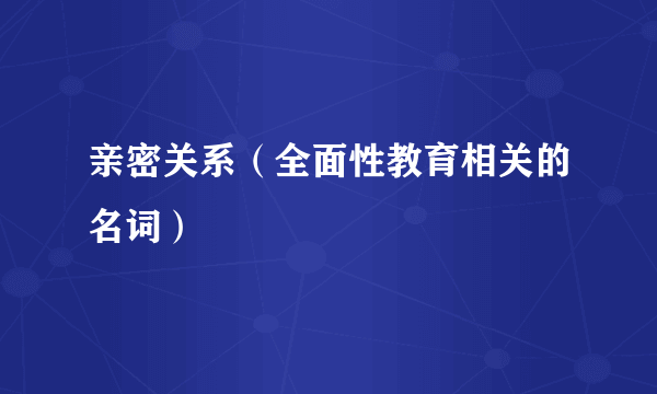 亲密关系（全面性教育相关的名词）