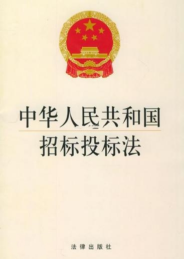 中华人民共和国招标投标法（全国人民代表大会常务委员会1999年颁布的法律）