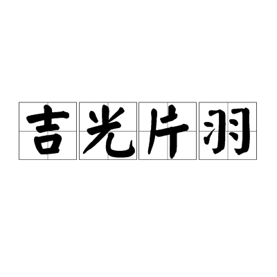 吉光片羽（成语）