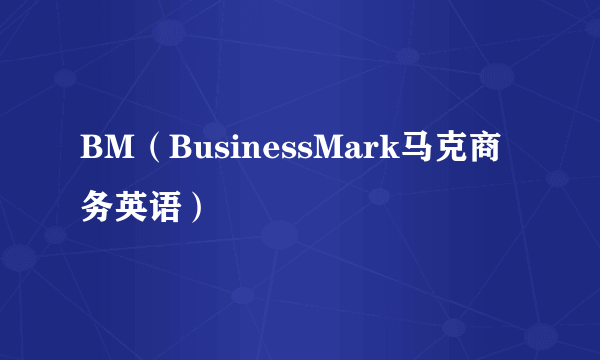 BM（BusinessMark马克商务英语）