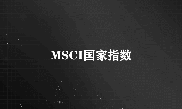 MSCI国家指数