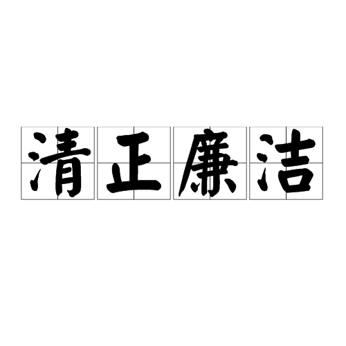 清正廉洁（汉语成语）