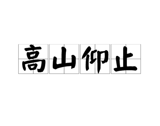 高山仰止（汉语成语）