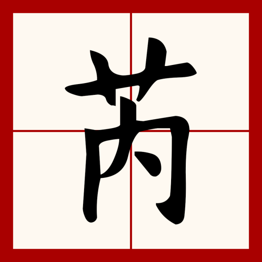 芮（汉语文字）