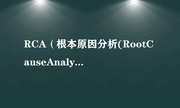 RCA（根本原因分析(RootCauseAnalysis)）