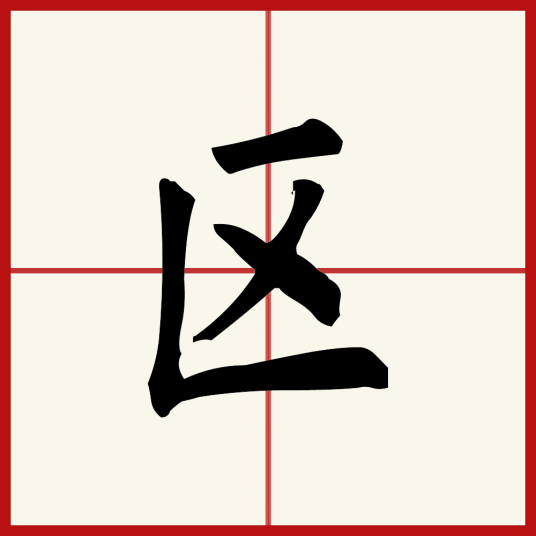 区（汉语文字）