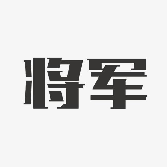 将军（官职和军衔）