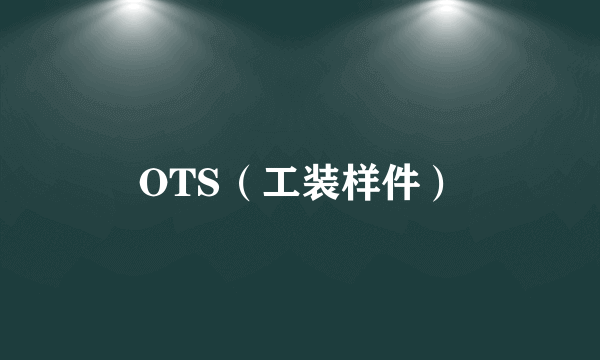 OTS（工装样件）