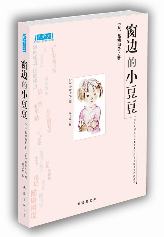 窗边的小豆豆（黑柳彻子创作的儿童文学作品）