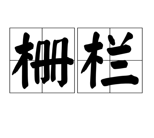 栅栏（竹、木、铁条等制阻拦物）